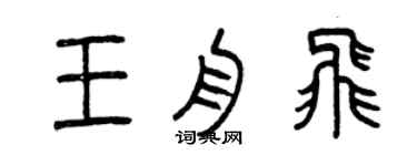 曾慶福王舟飛篆書個性簽名怎么寫
