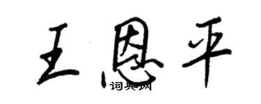 王正良王恩平行書個性簽名怎么寫