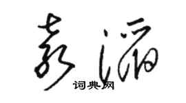 駱恆光袁滔草書個性簽名怎么寫