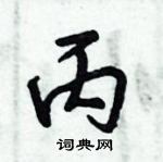 倪偉林寫的硬筆行書丙