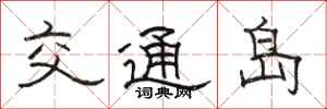 駱恆光交通島隸書怎么寫