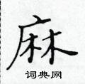 黃華生寫的硬筆楷書麻