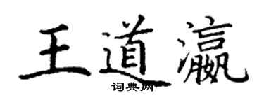 丁謙王道瀛楷書個性簽名怎么寫