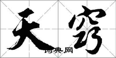 胡問遂天竅行書怎么寫