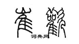 陳墨崔歡篆書個性簽名怎么寫