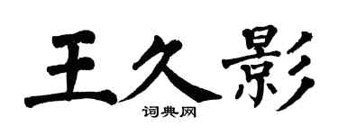 翁闓運王久影楷書個性簽名怎么寫