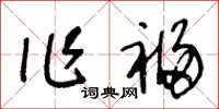 王冬齡作福草書怎么寫