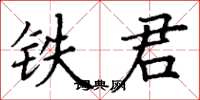 丁謙鐵君楷書怎么寫