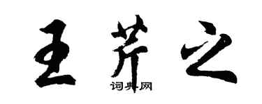 胡問遂王芹之行書個性簽名怎么寫