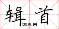 侯登峰輯首楷書怎么寫