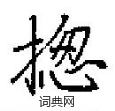 無楷書怎么寫好看_無硬筆楷書書法_無鋼筆楷書字帖