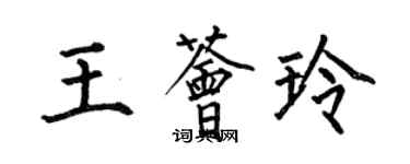 何伯昌王薈玲楷書個性簽名怎么寫