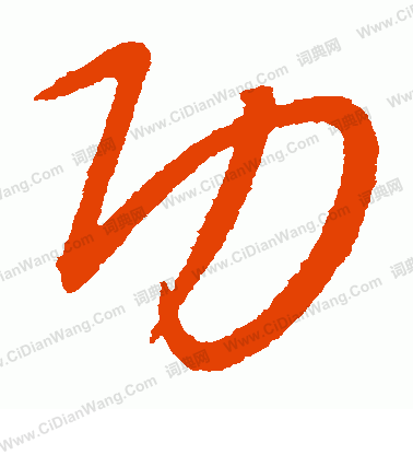 康里子山寫的功