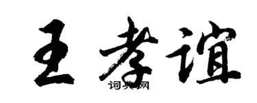 胡問遂王孝誼行書個性簽名怎么寫