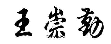 胡問遂王崇勤行書個性簽名怎么寫