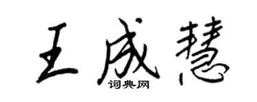 王正良王成慧行書個性簽名怎么寫
