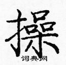 龐中華寫的硬筆楷書操