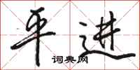 駱恆光平進行書怎么寫
