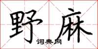 荊霄鵬野麻楷書怎么寫