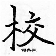 駱恆光寫的硬筆楷書校