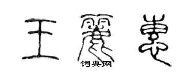 陳聲遠王麗惠篆書個性簽名怎么寫