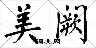 翁闓運美闕楷書怎么寫