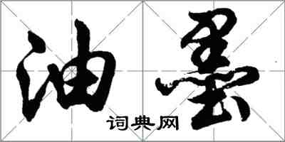 胡問遂油墨行書怎么寫