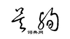 梁錦英吳殉草書個性簽名怎么寫