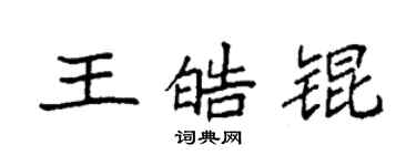 袁強王皓錕楷書個性簽名怎么寫