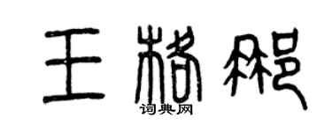 曾慶福王格那篆書個性簽名怎么寫
