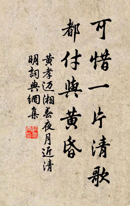 黃孝邁可惜一片清歌,都付與黃昏。書法作品欣賞