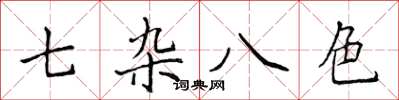 侯登峰七雜八色楷書怎么寫