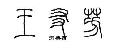 陳墨王友芳篆書個性簽名怎么寫