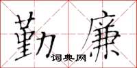 黃華生勤廉楷書怎么寫