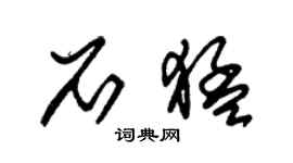 朱錫榮石猛草書個性簽名怎么寫