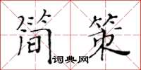 黃華生簡策楷書怎么寫