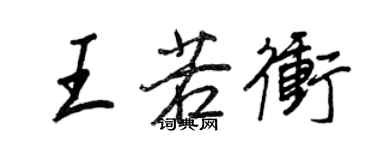 王正良王若沖行書個性簽名怎么寫