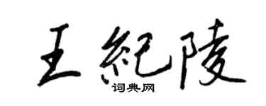 王正良王紀陵行書個性簽名怎么寫