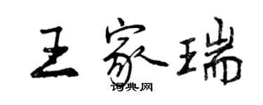 曾慶福王家瑞行書個性簽名怎么寫