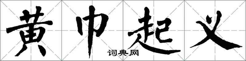 翁闓運黃巾起義楷書怎么寫
