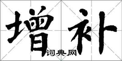 翁闓運增補楷書怎么寫