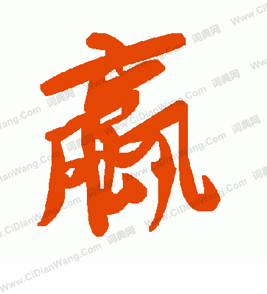 瑞隸書書法_瑞字書法_隸書字典