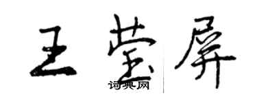 曾慶福王瑩屏行書個性簽名怎么寫