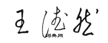 駱恆光王德然草書個性簽名怎么寫