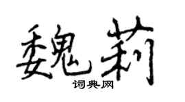 曾慶福魏莉行書個性簽名怎么寫