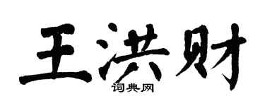 翁闓運王洪財楷書個性簽名怎么寫