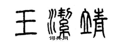 曾慶福王潔靖篆書個性簽名怎么寫