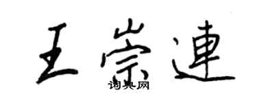 王正良王崇連行書個性簽名怎么寫