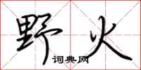 荊霄鵬野火行書怎么寫