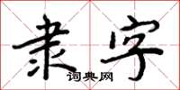 周炳元隸字楷書怎么寫